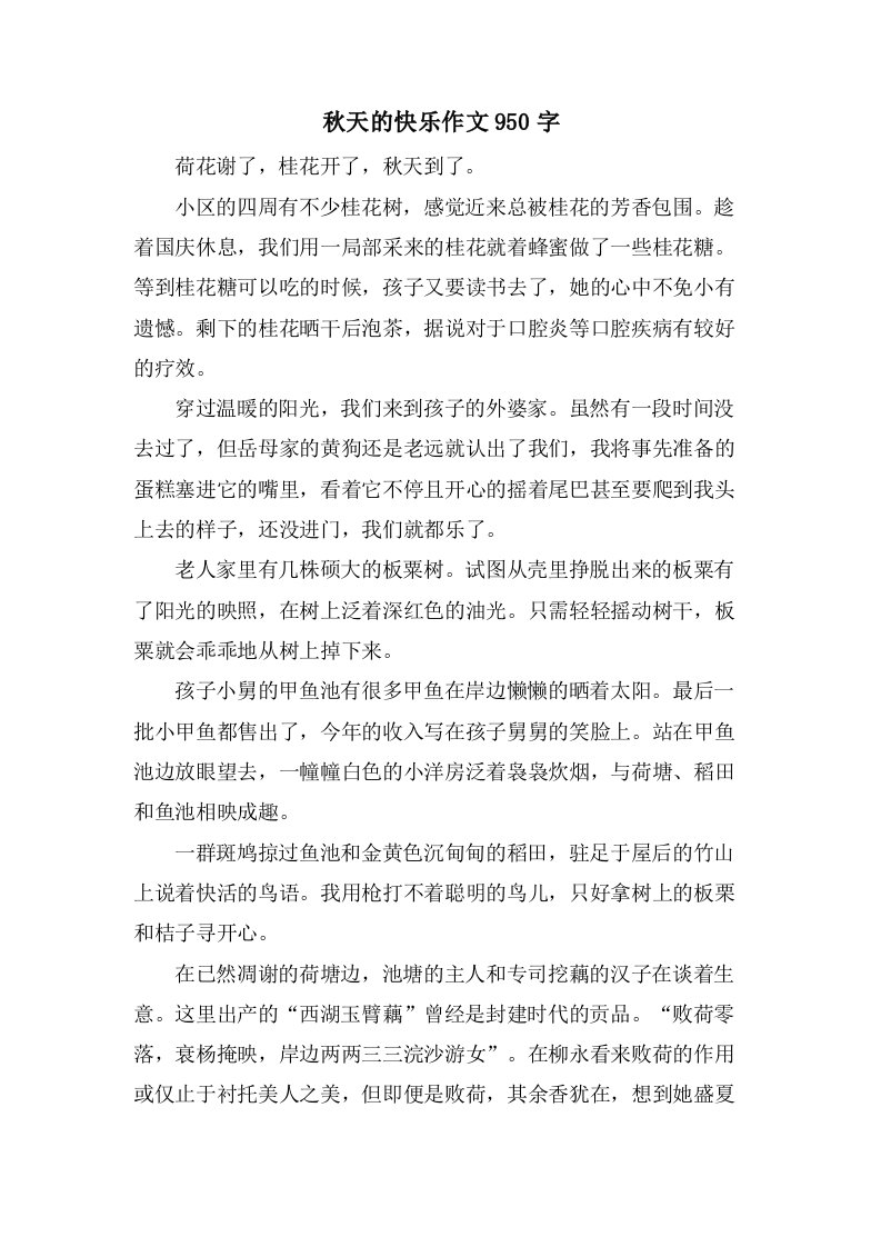 秋天的快乐作文950字