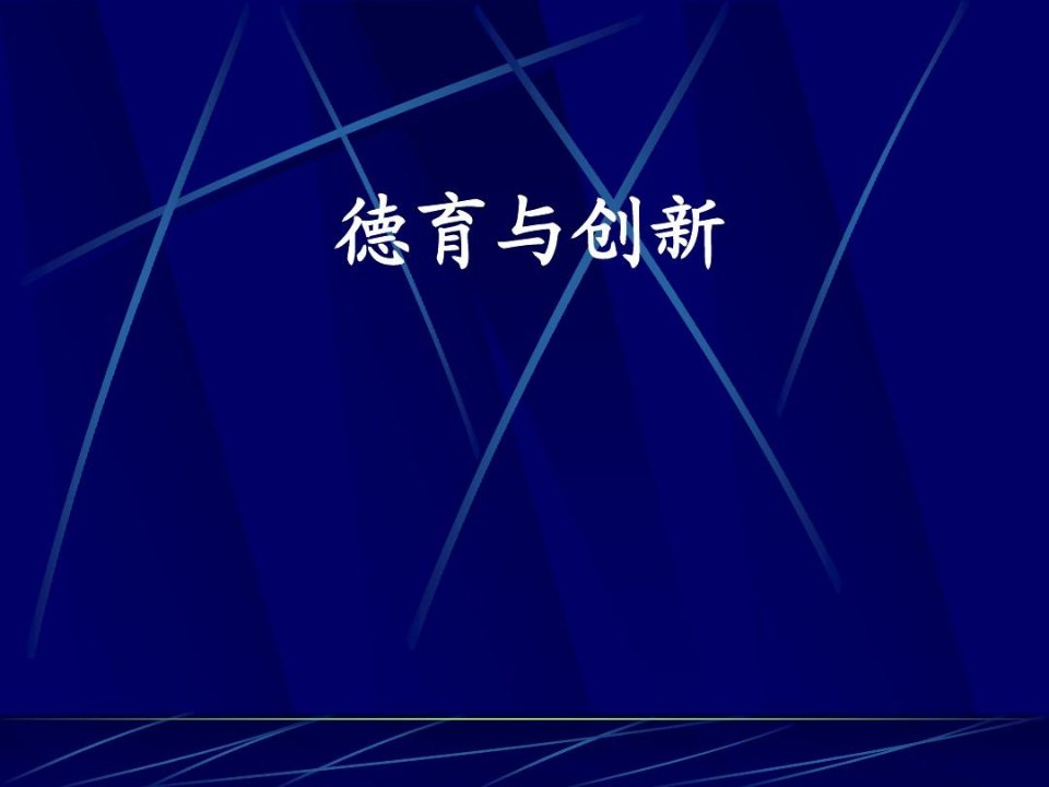 中学班主任学习PPT课件：德育与创新