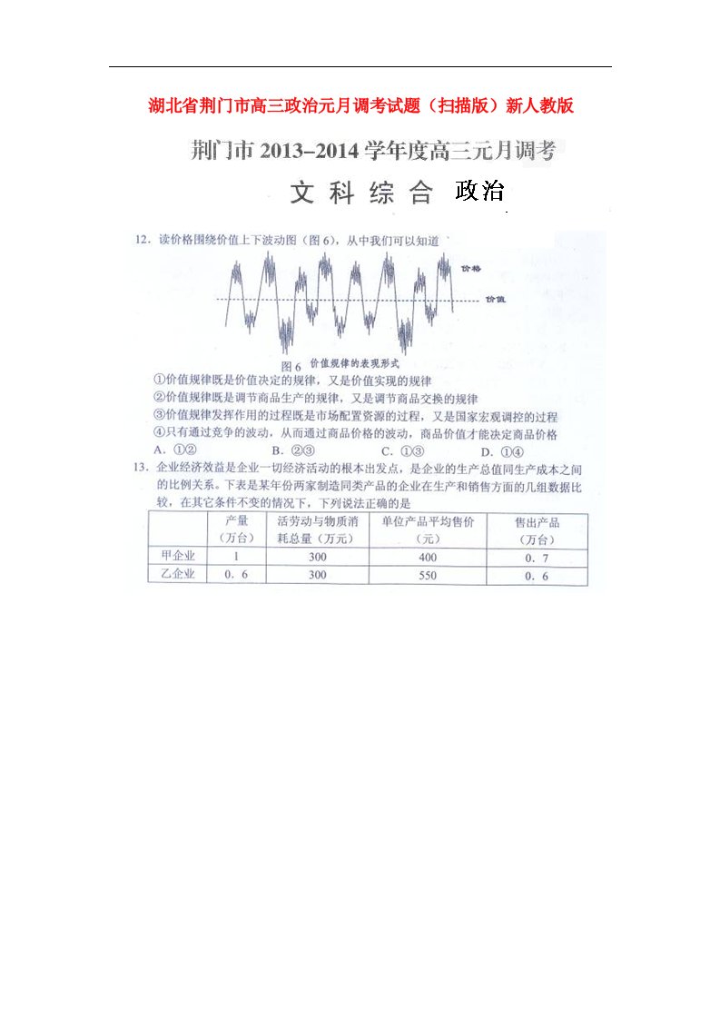 湖北省荆门市高三政治元月调考试题（扫描版）新人教版