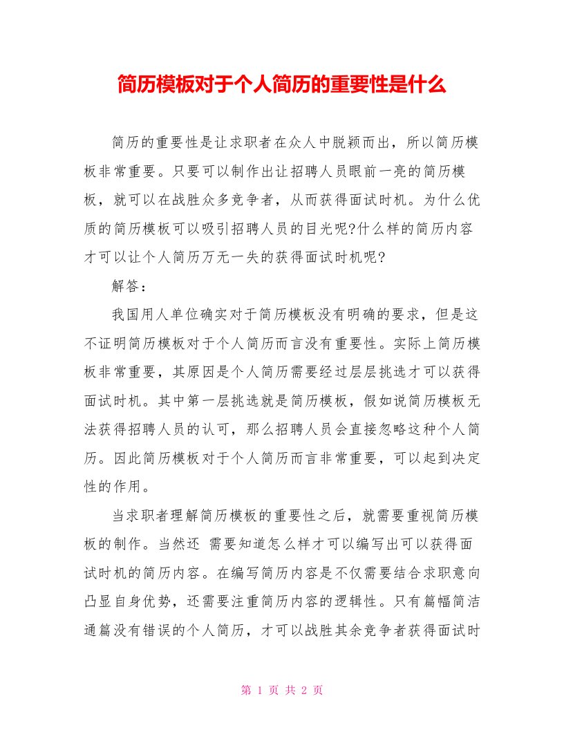 简历模板对于个人简历的重要性是什么