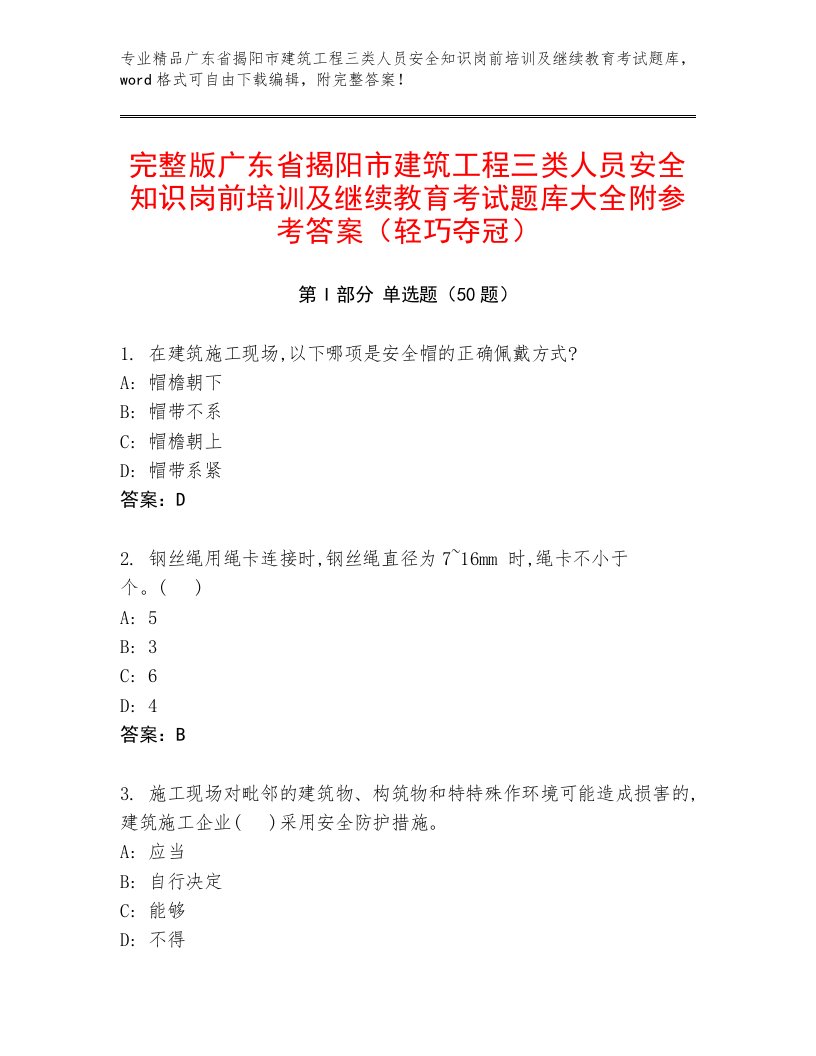 完整版广东省揭阳市建筑工程三类人员安全知识岗前培训及继续教育考试题库大全附参考答案（轻巧夺冠）