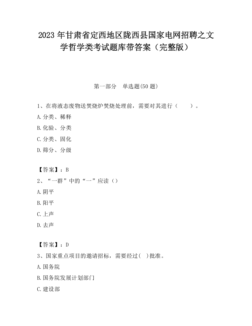 2023年甘肃省定西地区陇西县国家电网招聘之文学哲学类考试题库带答案（完整版）