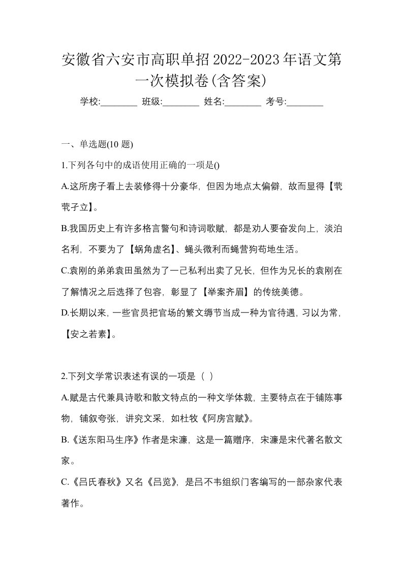 安徽省六安市高职单招2022-2023年语文第一次模拟卷含答案