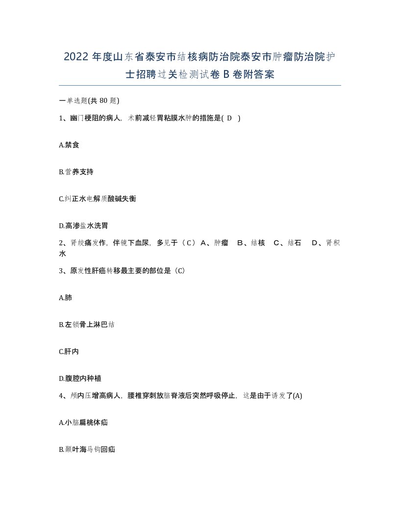 2022年度山东省泰安市结核病防治院泰安市肿瘤防治院护士招聘过关检测试卷B卷附答案