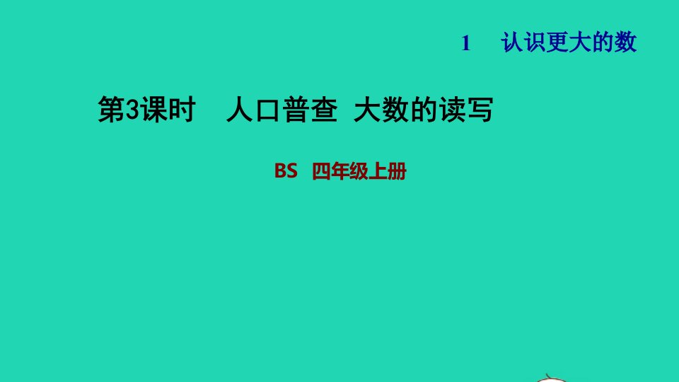 2021年四年级数学上册一认识更大的数第3课时人口普查大数的读写习题课件北师大版