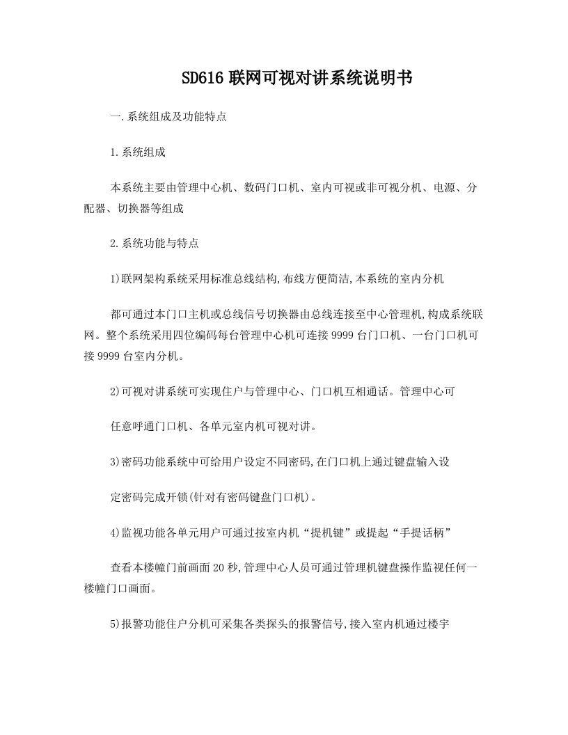 SD616联网可视对讲系统说明书