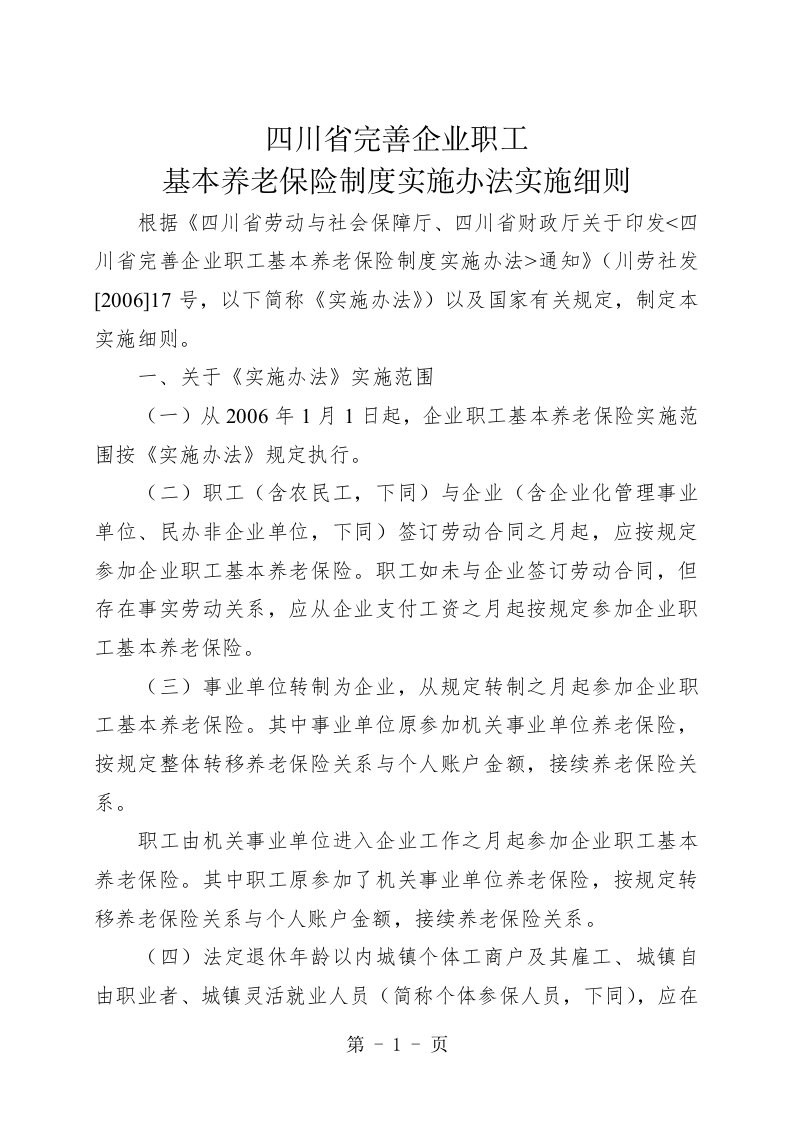 四川省完善企业职工基本养老保险制度实施办法的实施细则