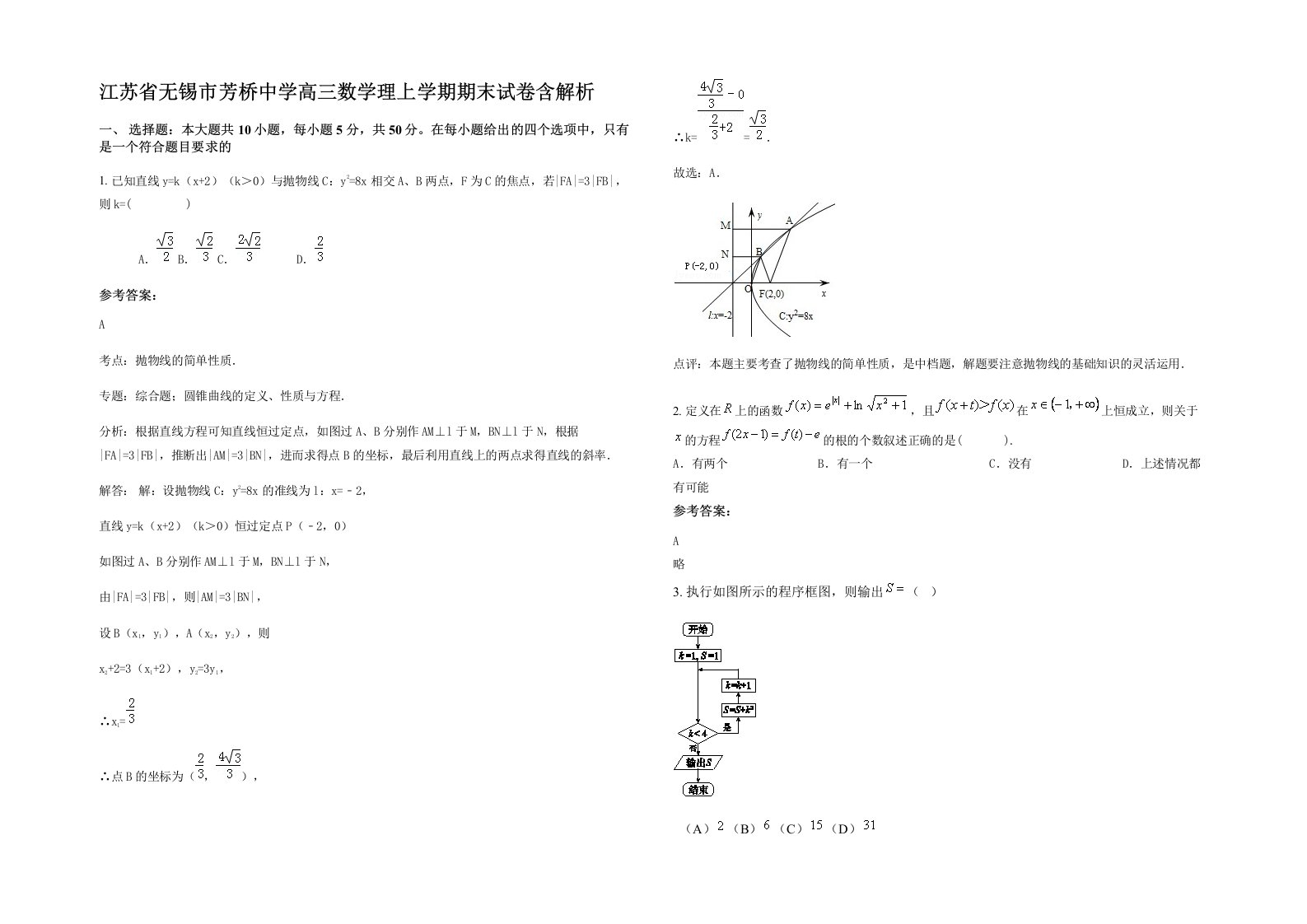 江苏省无锡市芳桥中学高三数学理上学期期末试卷含解析