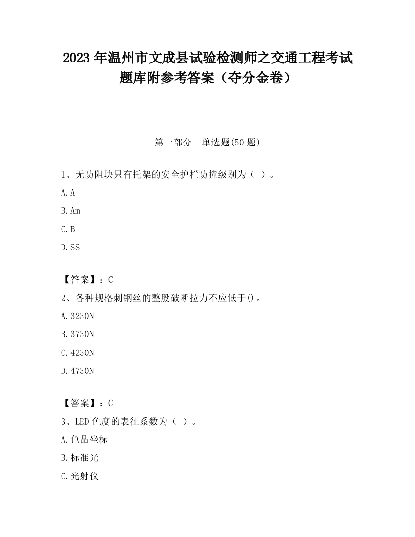 2023年温州市文成县试验检测师之交通工程考试题库附参考答案（夺分金卷）