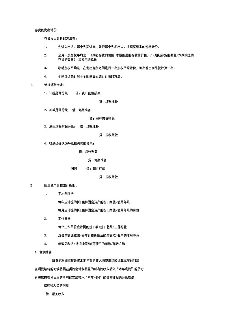 存货的计价方法坏账准备的提取方法