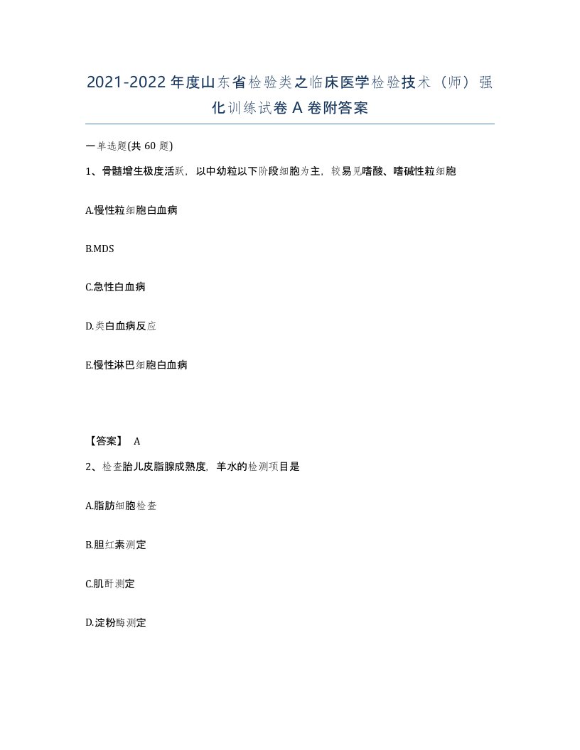 2021-2022年度山东省检验类之临床医学检验技术师强化训练试卷A卷附答案