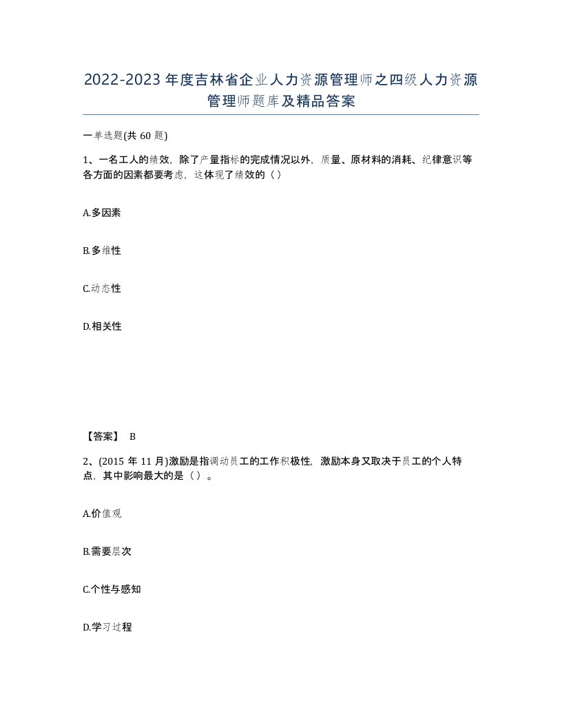 2022-2023年度吉林省企业人力资源管理师之四级人力资源管理师题库及答案