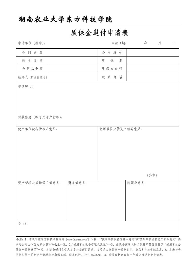 质保金退付申请表.doc