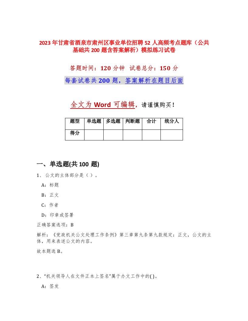 2023年甘肃省酒泉市肃州区事业单位招聘52人高频考点题库公共基础共200题含答案解析模拟练习试卷