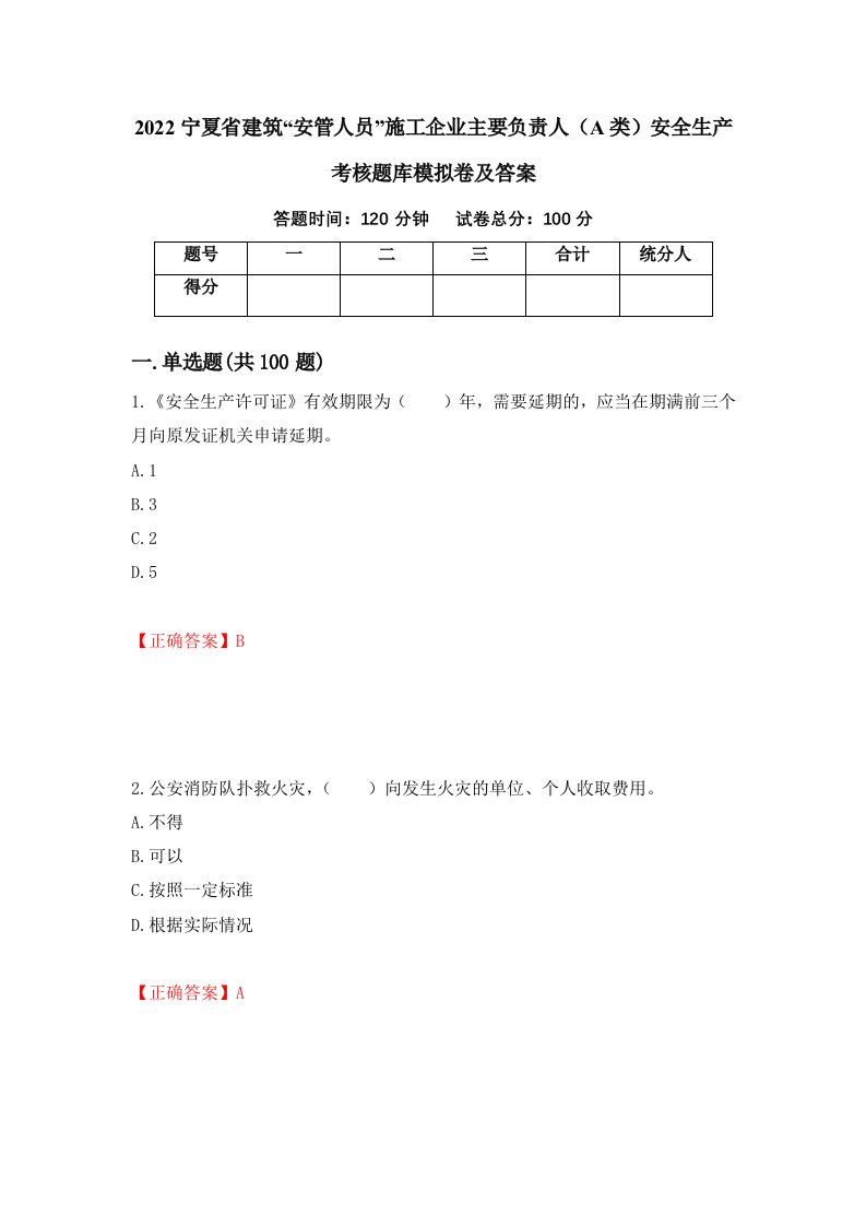 2022宁夏省建筑安管人员施工企业主要负责人A类安全生产考核题库模拟卷及答案20