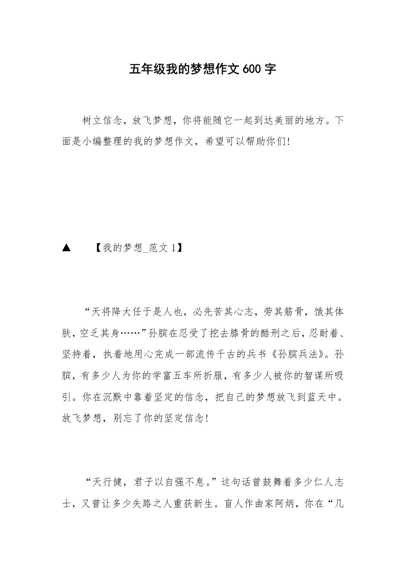 五年级我的梦想作文600字