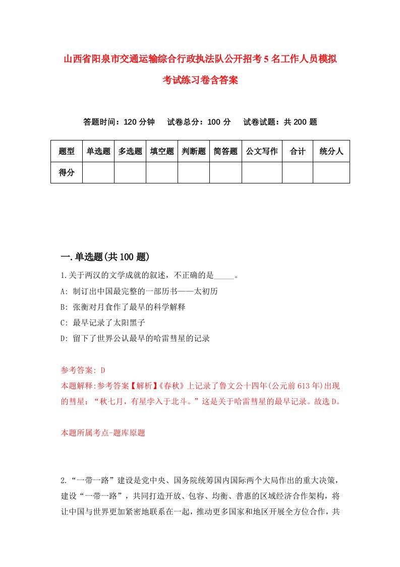 山西省阳泉市交通运输综合行政执法队公开招考5名工作人员模拟考试练习卷含答案第9套