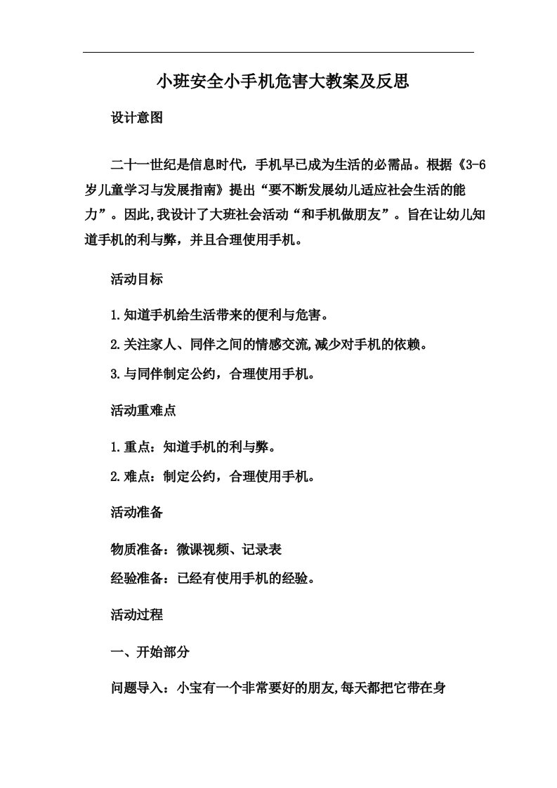 小班安全小手机危害大教案及反思