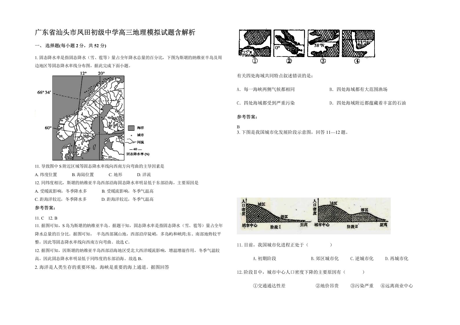 广东省汕头市凤田初级中学高三地理模拟试题含解析