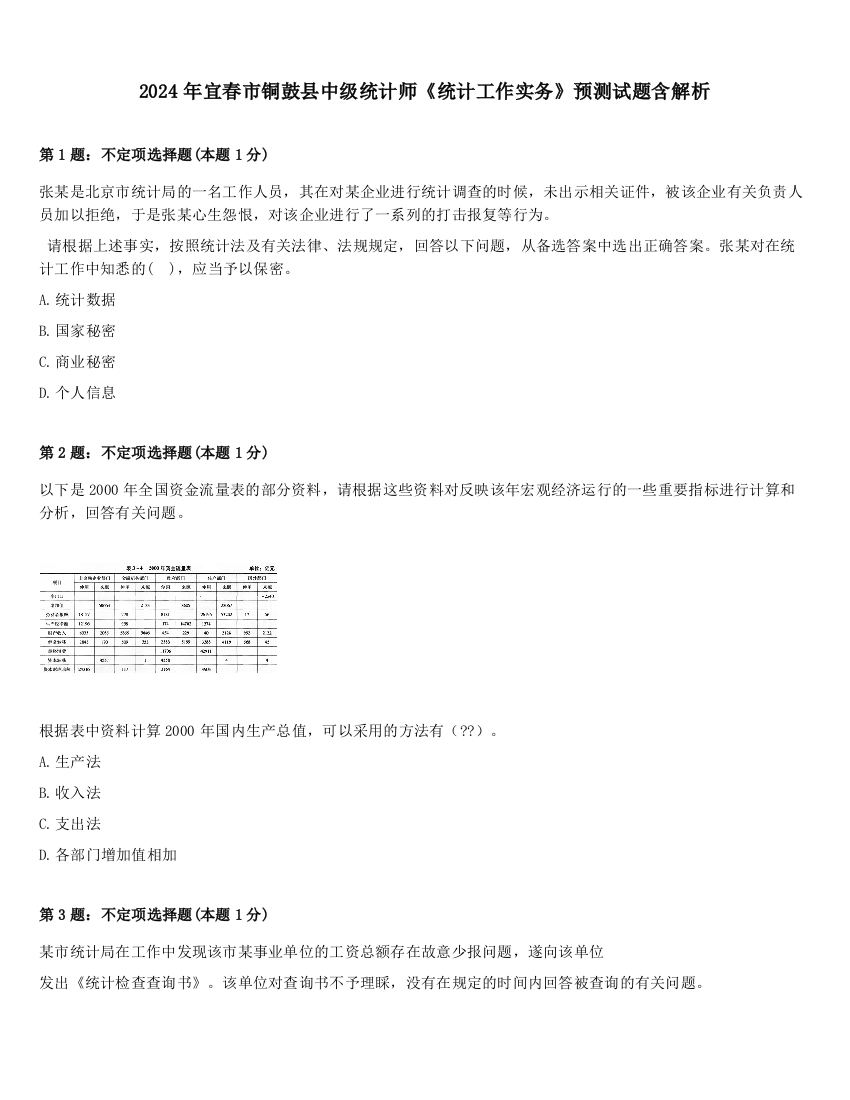 2024年宜春市铜鼓县中级统计师《统计工作实务》预测试题含解析