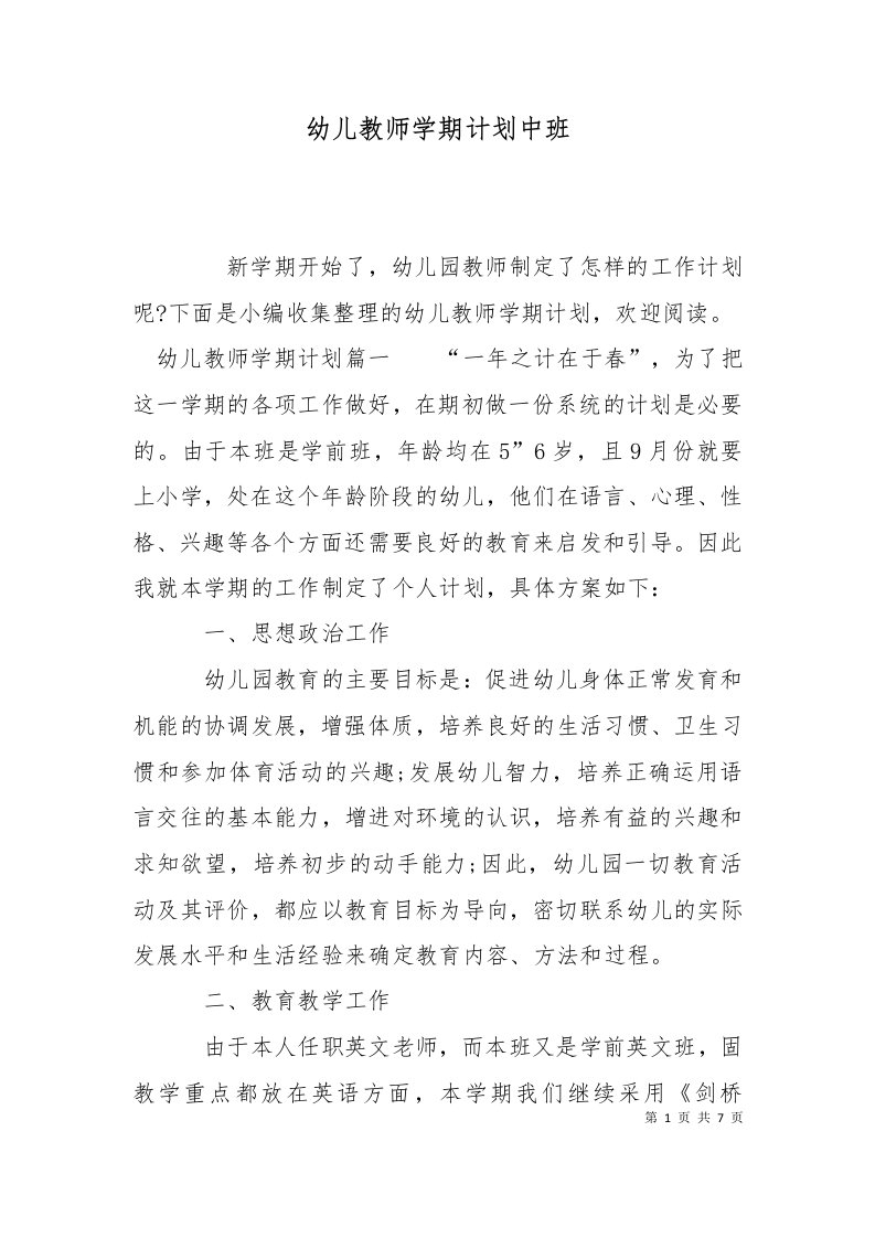 精选幼儿教师学期计划中班