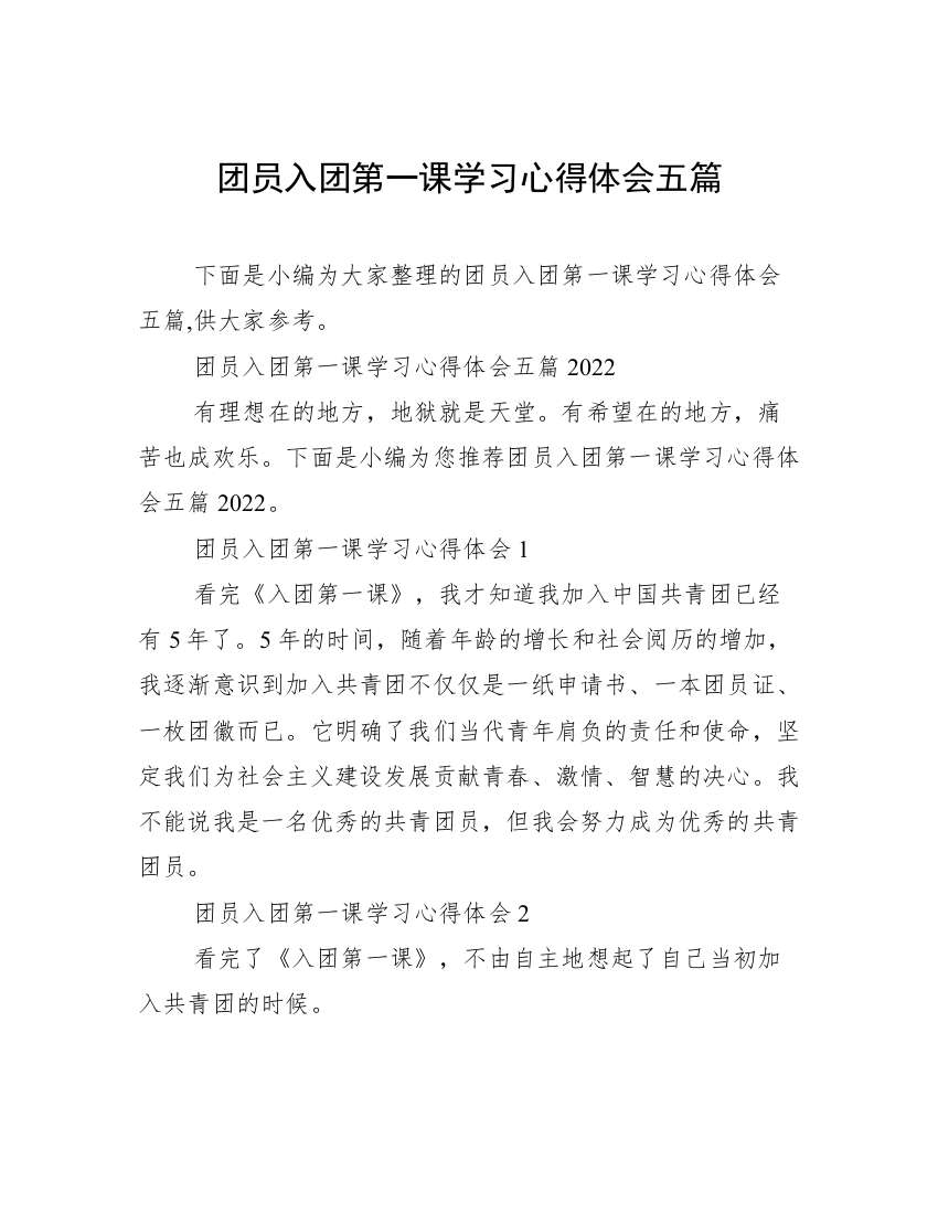 团员入团第一课学习心得体会五篇