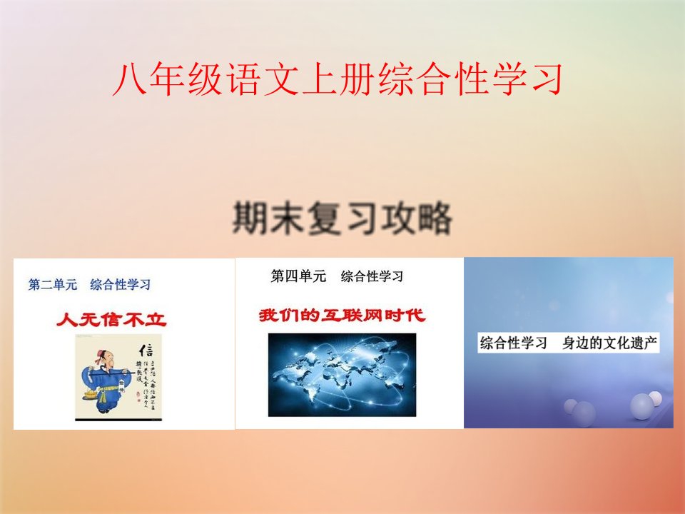 部编新教材八年级语文上册综合性学习全复习含课堂练市公开课一等奖市赛课获奖课件