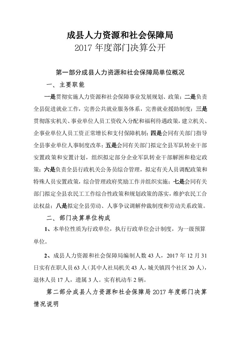 成县人力资源和社会保障局