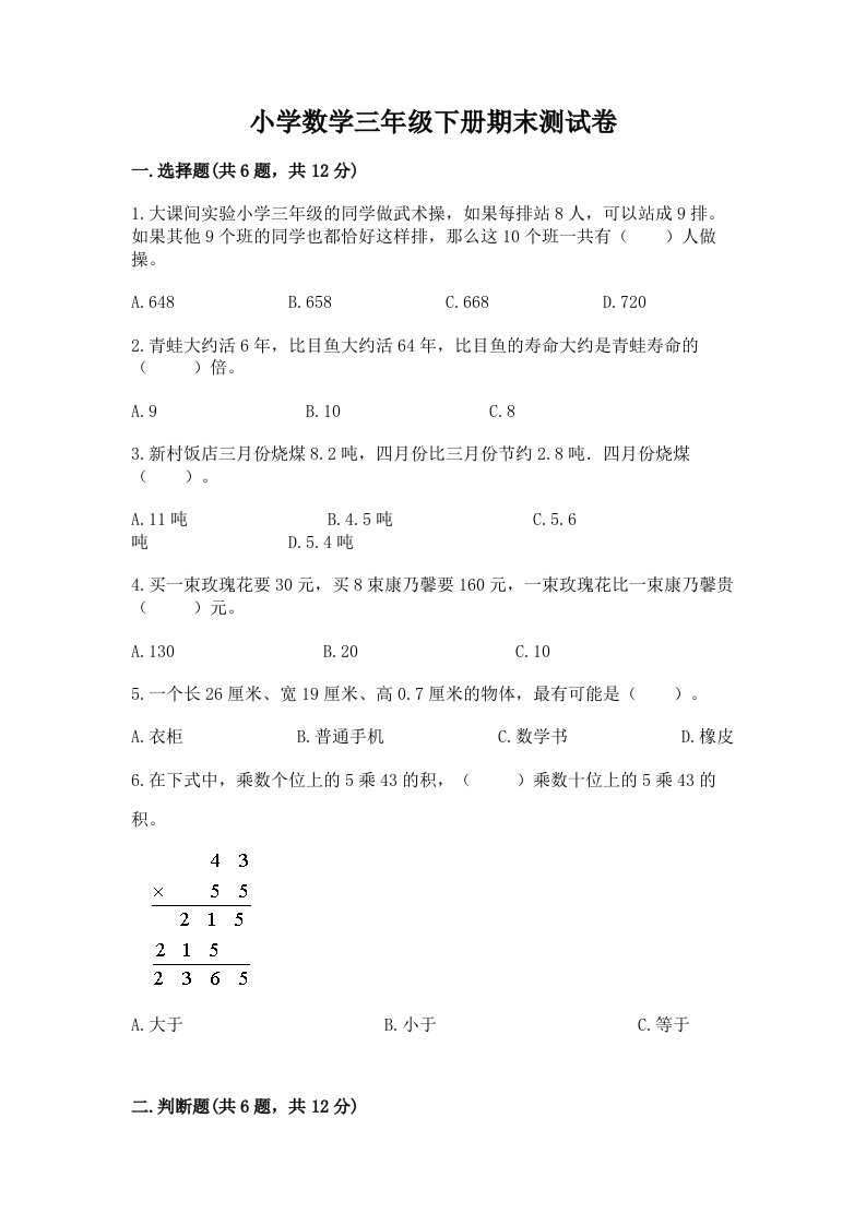 小学数学三年级下册期末测试卷附完整答案（有一套）