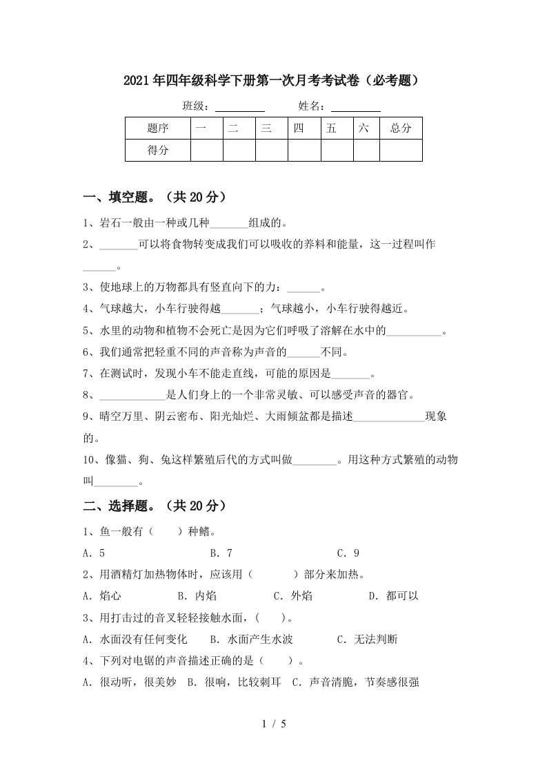 2021年四年级科学下册第一次月考考试卷必考题