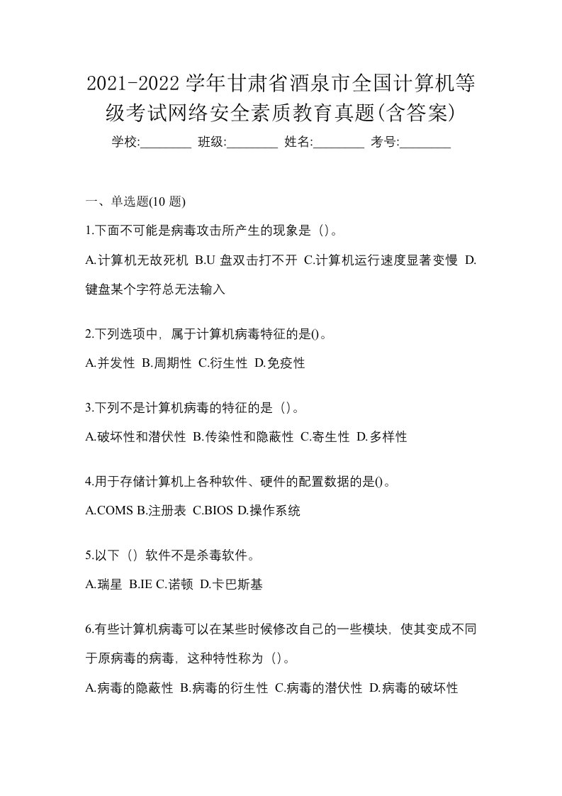 2021-2022学年甘肃省酒泉市全国计算机等级考试网络安全素质教育真题含答案