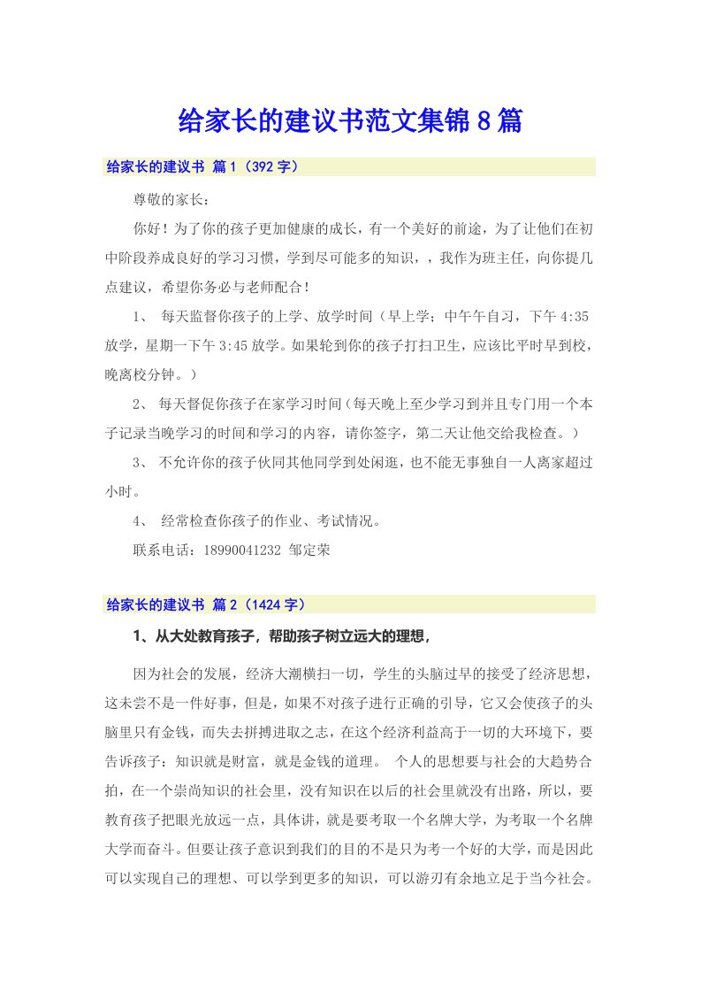 给家长的建议书范文集锦8篇