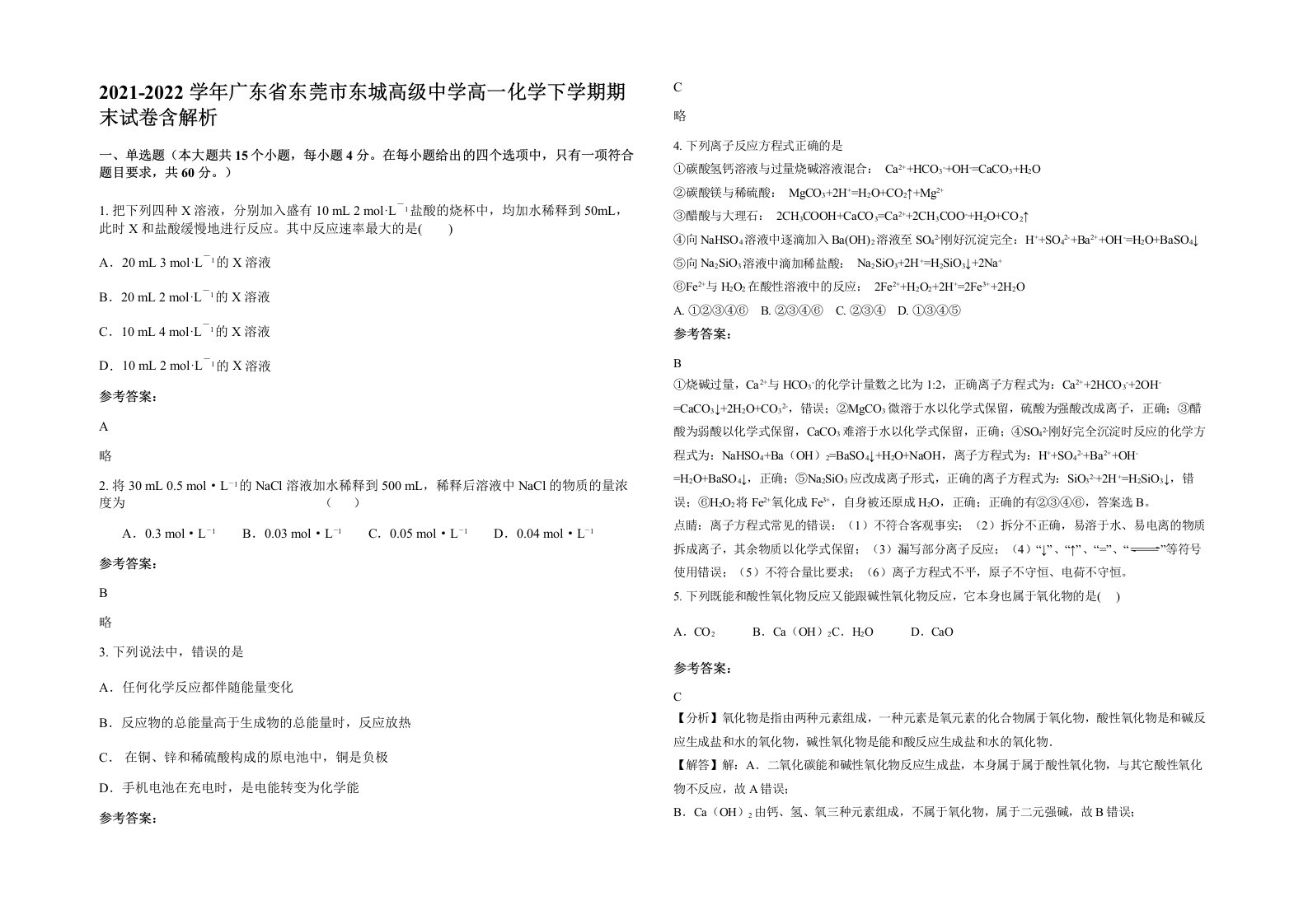 2021-2022学年广东省东莞市东城高级中学高一化学下学期期末试卷含解析