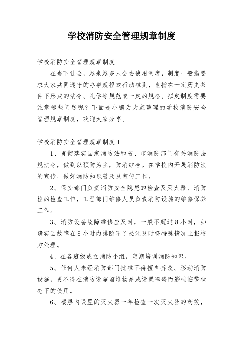 学校消防安全管理规章制度_10