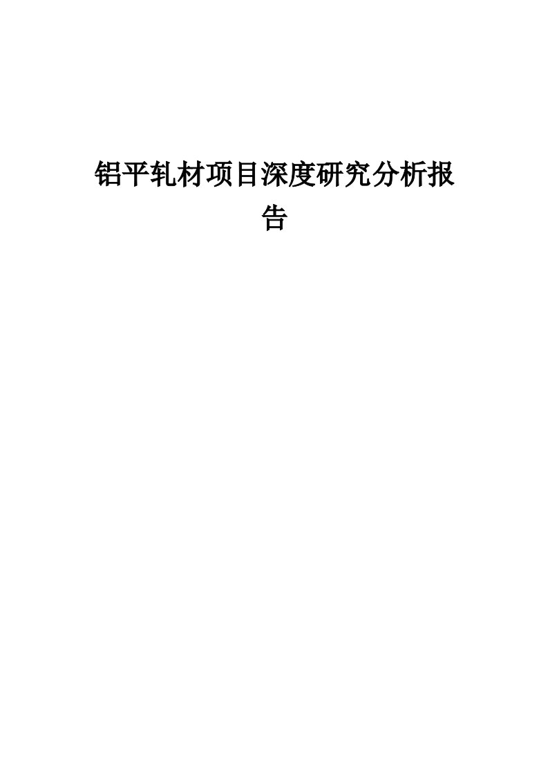 铝平轧材项目深度研究分析报告