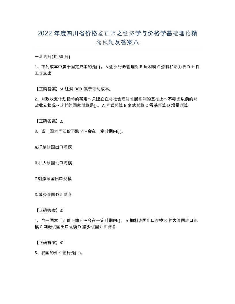 2022年度四川省价格鉴证师之经济学与价格学基础理论试题及答案八