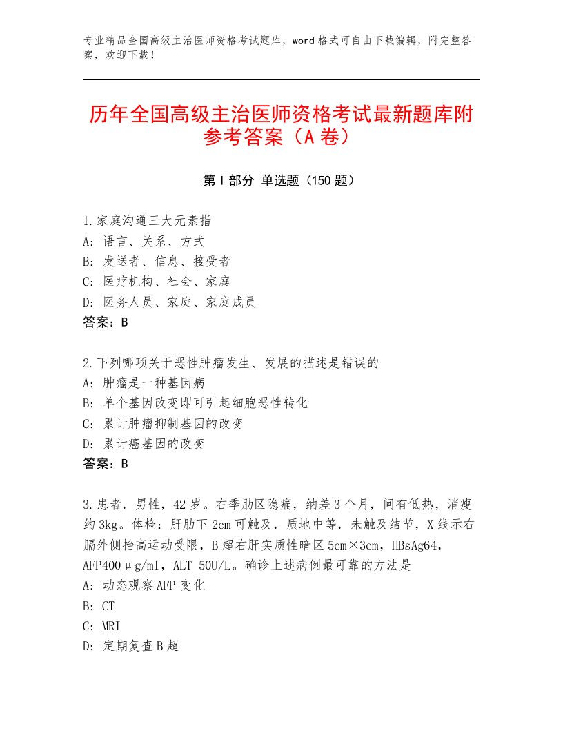 2022—2023年全国高级主治医师资格考试通关秘籍题库免费下载答案