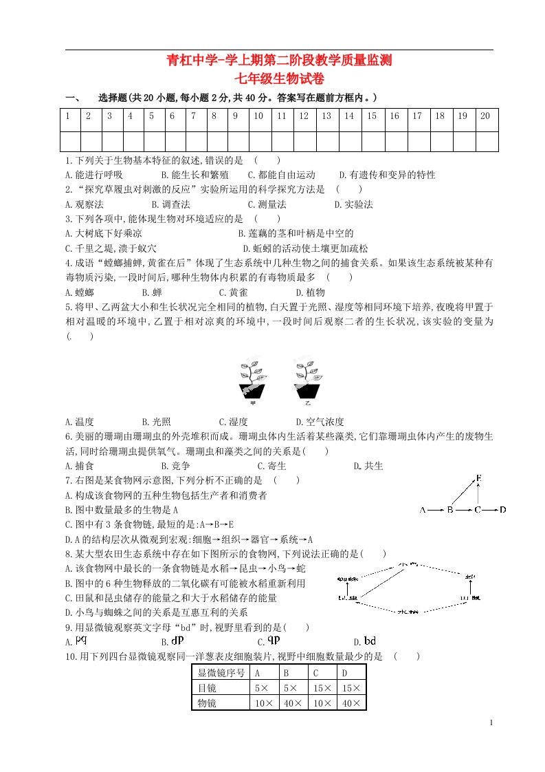 重庆市璧山县青杠初级中学校七级生物上学期期中试题