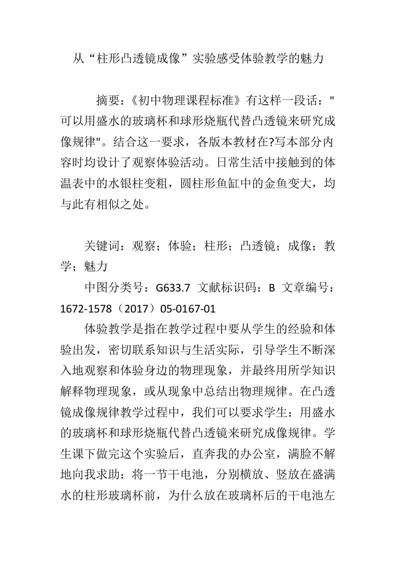 从“柱形凸透镜成像”实验感受体验教学的魅力