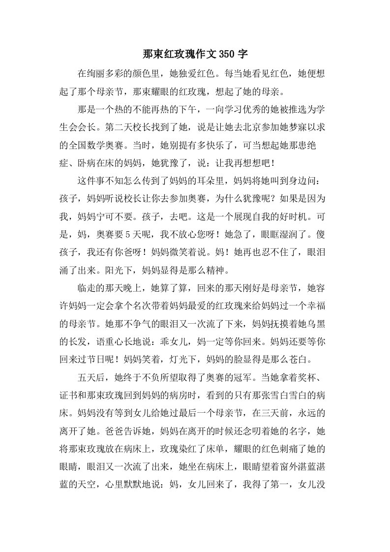 那束红玫瑰作文350字