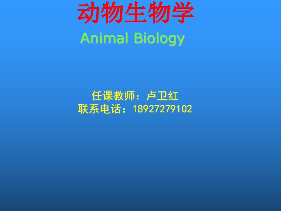 生物科技-动物生物学绪论卢