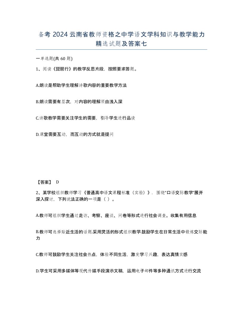 备考2024云南省教师资格之中学语文学科知识与教学能力试题及答案七