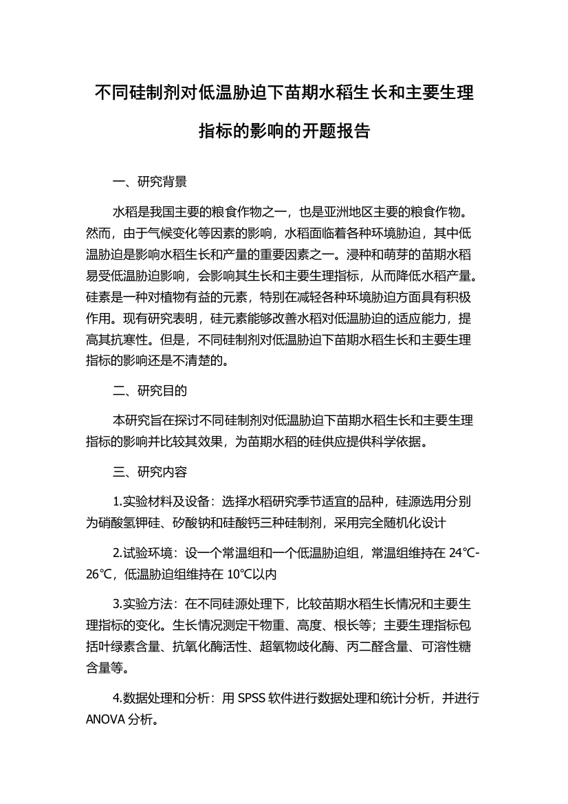 不同硅制剂对低温胁迫下苗期水稻生长和主要生理指标的影响的开题报告