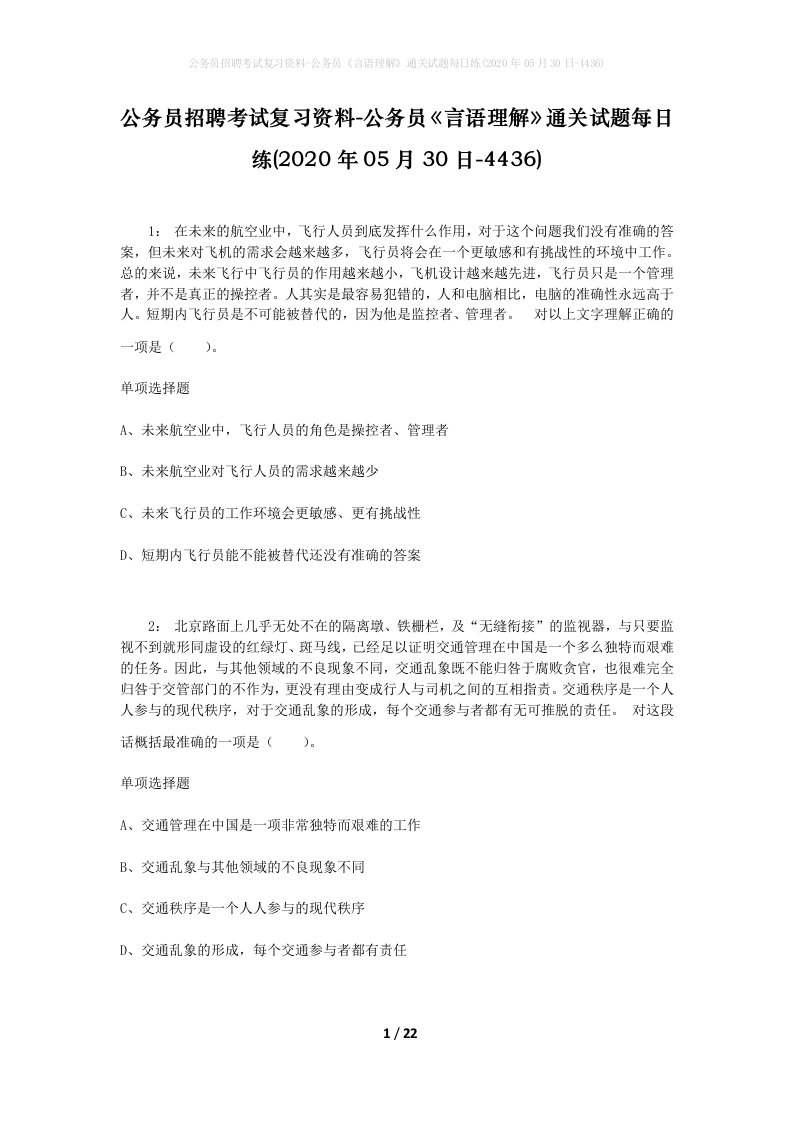 公务员招聘考试复习资料-公务员言语理解通关试题每日练2020年05月30日-4436