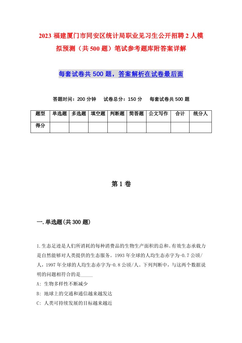 2023福建厦门市同安区统计局职业见习生公开招聘2人模拟预测共500题笔试参考题库附答案详解