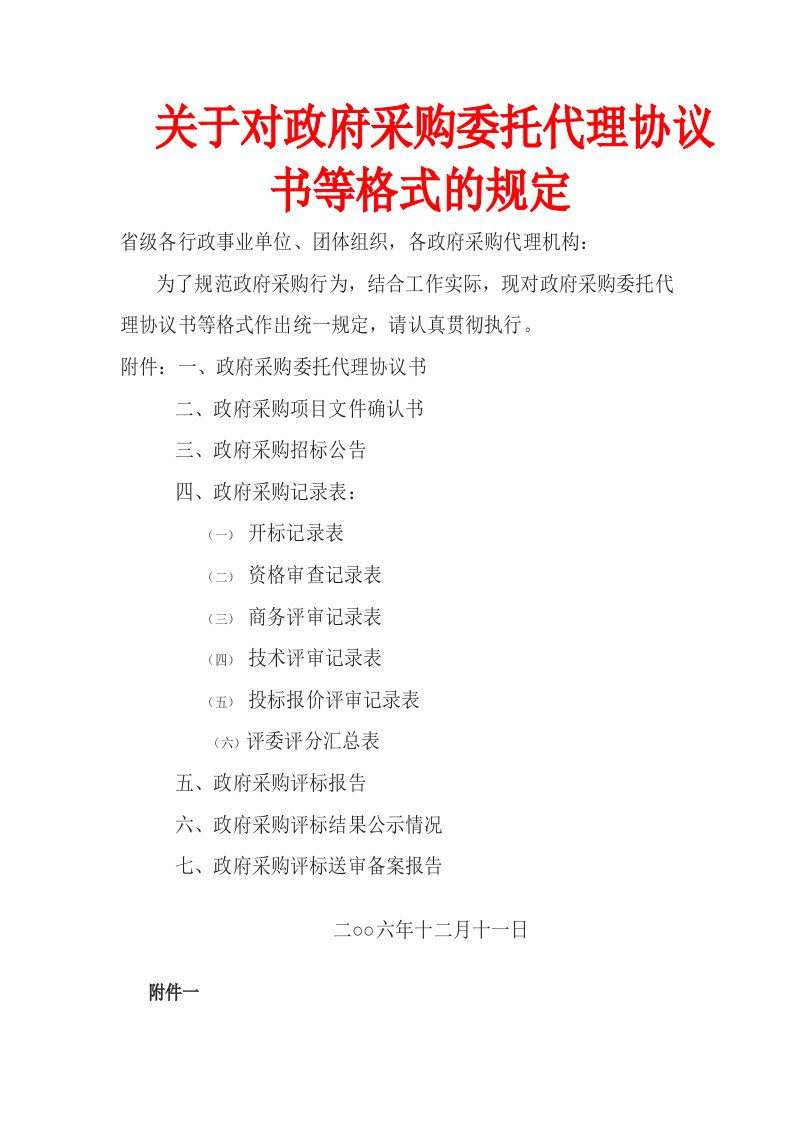 关于对政府采购委托代理协议书等格式规定