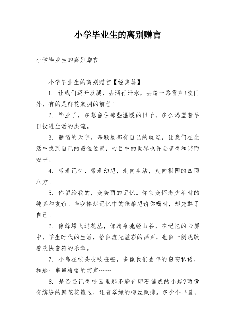 小学毕业生的离别赠言