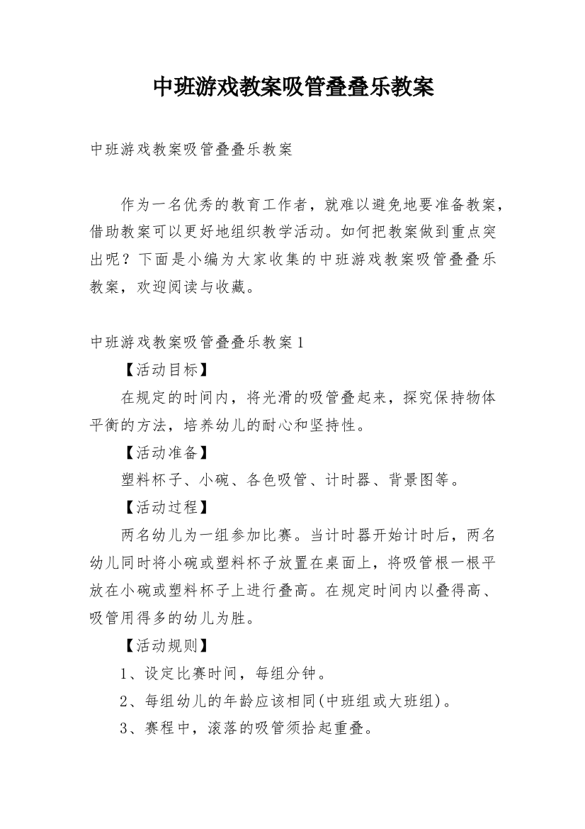 中班游戏教案吸管叠叠乐教案