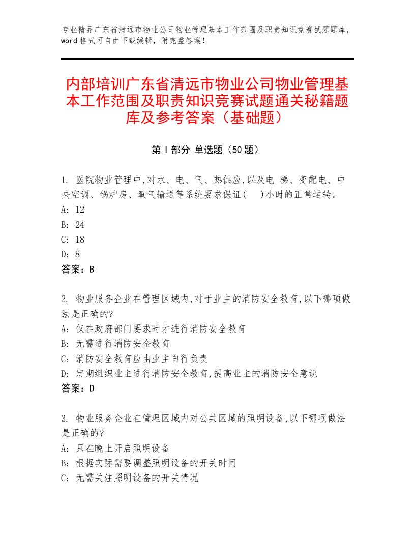 内部培训广东省清远市物业公司物业管理基本工作范围及职责知识竞赛试题通关秘籍题库及参考答案（基础题）