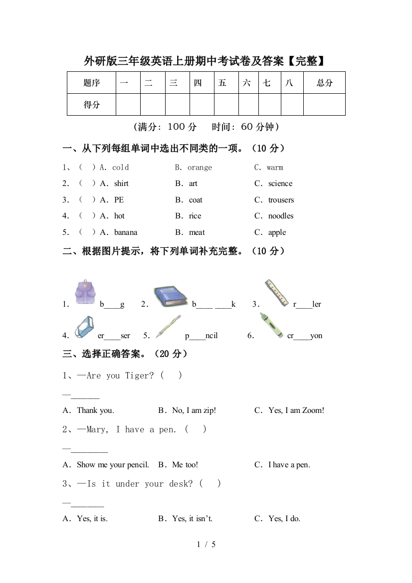 外研版三年级英语上册期中考试卷及答案【完整】